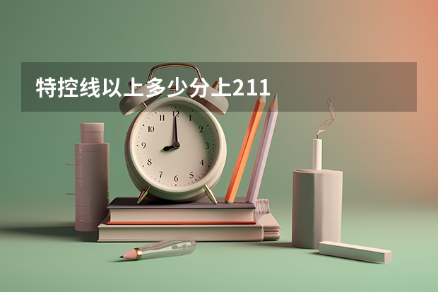 特控线以上多少分上211