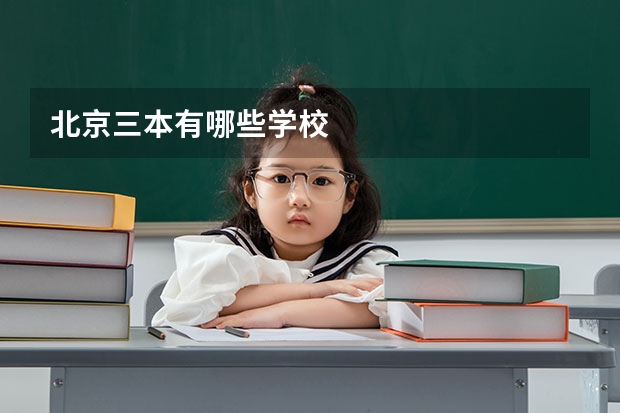 北京三本有哪些学校