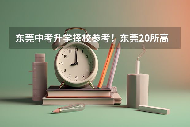 东莞中考升学择校参考！东莞20所高中高考成绩最新汇总供家长和同学们参考！！！ 广东高考520分是一本还是二本