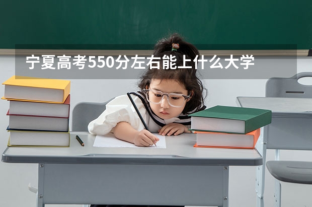 宁夏高考550分左右能上什么大学