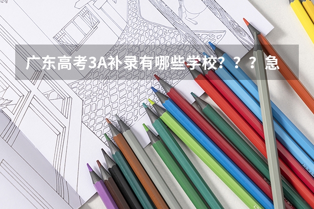 广东高考3A补录有哪些学校???急急急