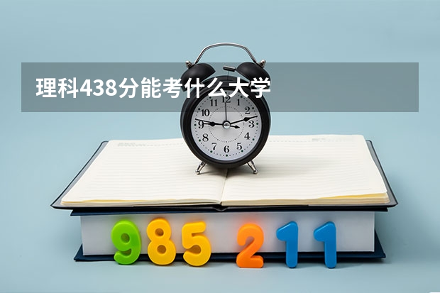 理科438分能考什么大学
