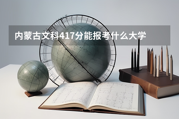 内蒙古文科417分能报考什么大学