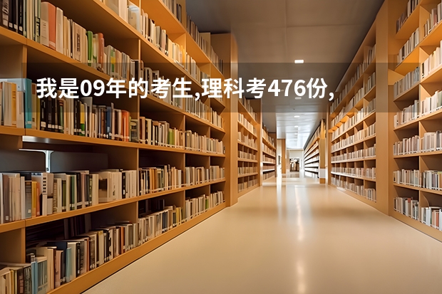 我是09年的考生,理科考476份,报东莞理工学院高考专科能上吗