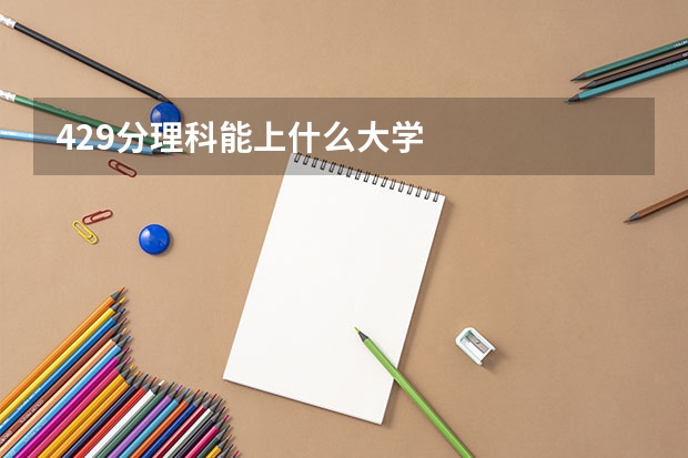 429分理科能上什么大学