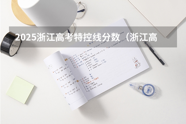 2025浙江高考特控线分数（浙江高考特控线2025）