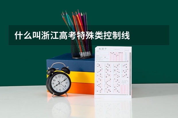 什么叫浙江高考特殊类控制线