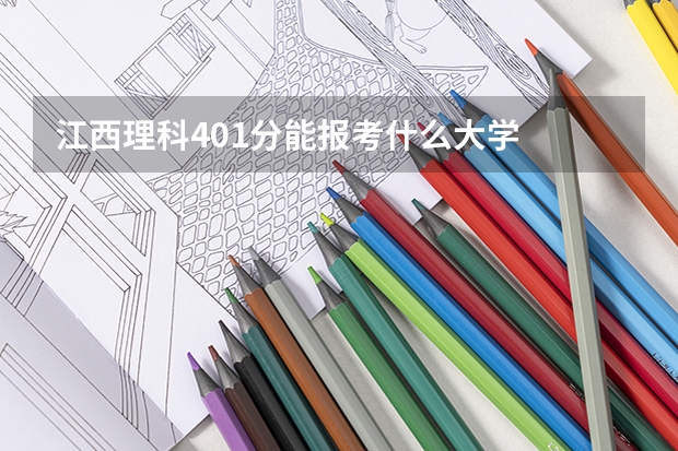 江西理科401分能报考什么大学