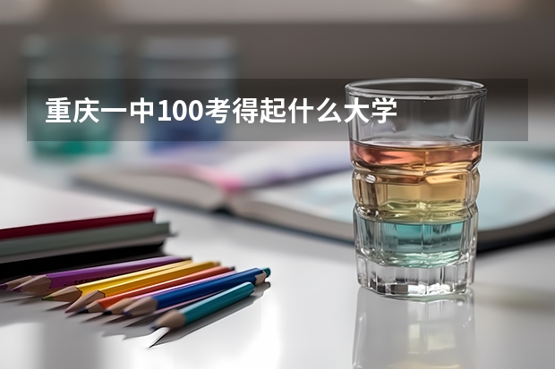 重庆一中100考得起什么大学