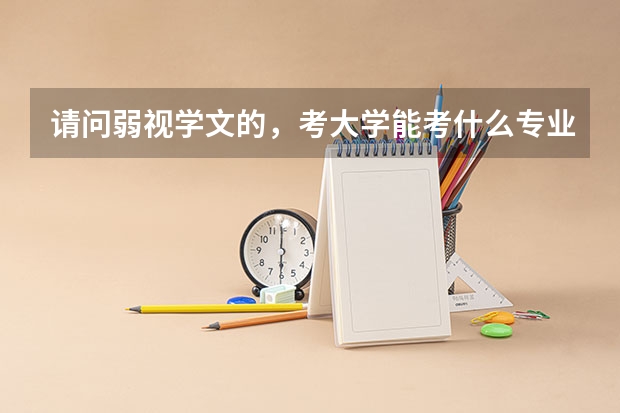 请问弱视学文的,考大学能考什么专业