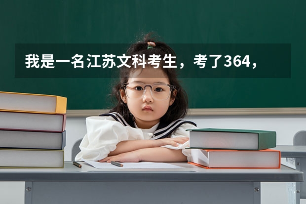 我是一名江苏文科考生,考了364,选修双A,可以上南京师范大学的师范类专业吗,比如历史学,思想政治