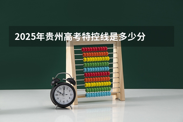 2025年贵州高考特控线是多少分