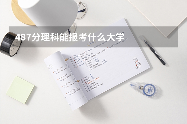 487分理科能报考什么大学