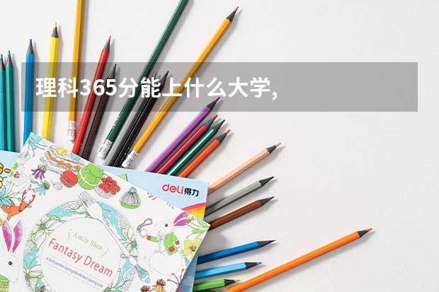 理科365分能上什么大学,