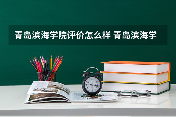 青岛滨海学院评价怎么样 青岛滨海学院学费怎么收