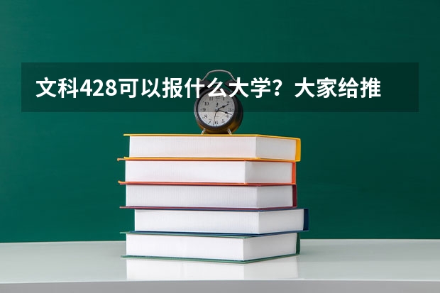文科428可以报什么大学？大家给推荐些