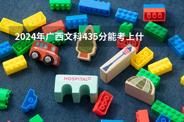 2024年广西文科435分能考上什么大学？
