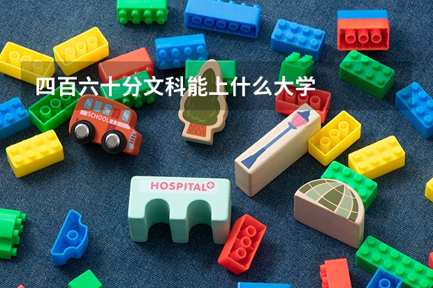 四百六十分文科能上什么大学