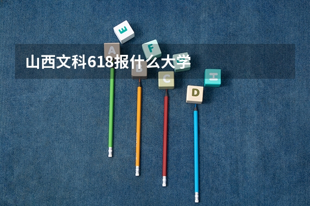 山西文科618报什么大学