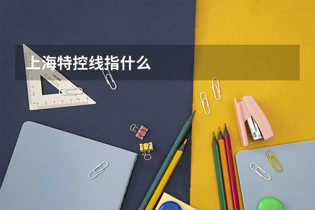 上海特控线指什么