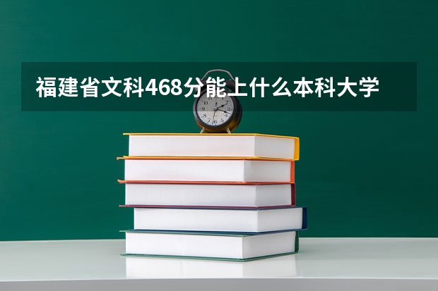 福建省文科468分能上什么本科大学