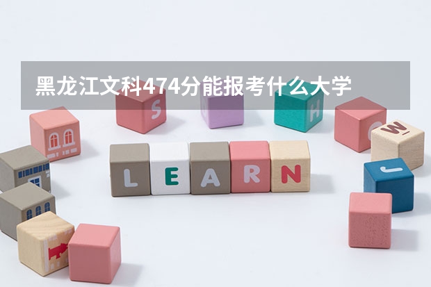 黑龙江文科474分能报考什么大学