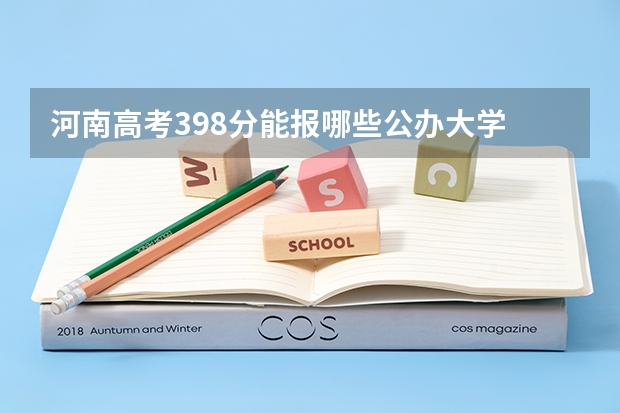 河南高考398分能报哪些公办大学