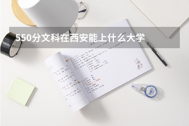 550分文科在西安能上什么大学