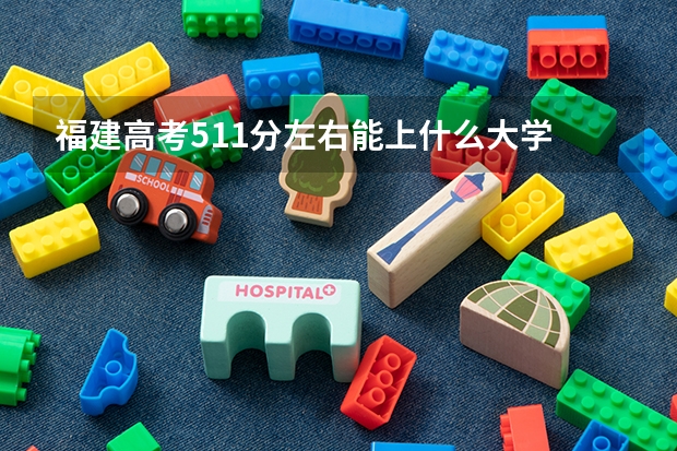 福建高考511分左右能上什么大学
