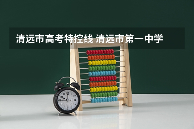 清远市高考特控线 清远市第一中学