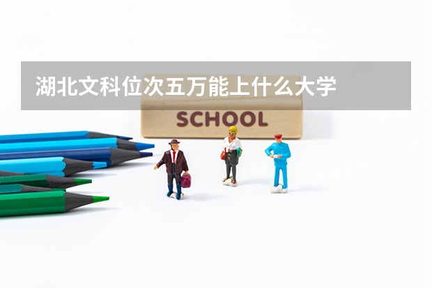 湖北文科位次五万能上什么大学