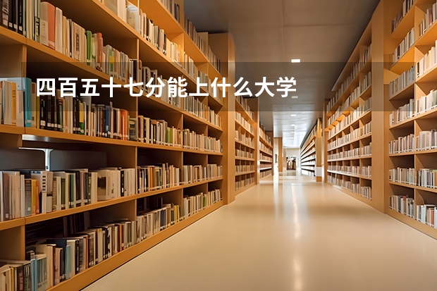 四百五十七分能上什么大学