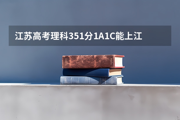 江苏高考理科351分1A1C能上江苏师范吗？