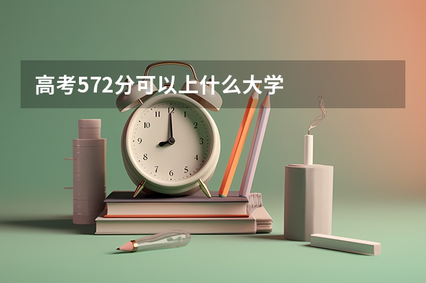高考572分可以上什么大学