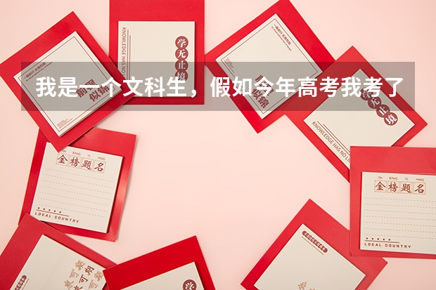 我是一个文科生，假如今年高考我考了540分，我可以报哪些好一点的大学呀？