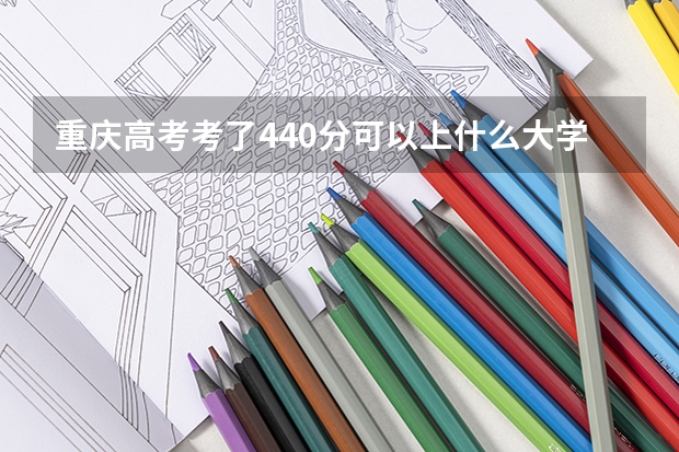 重庆高考考了440分可以上什么大学?