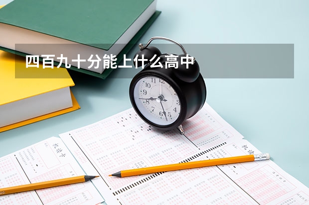 四百九十分能上什么高中
