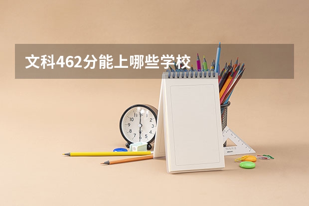 文科462分能上哪些学校