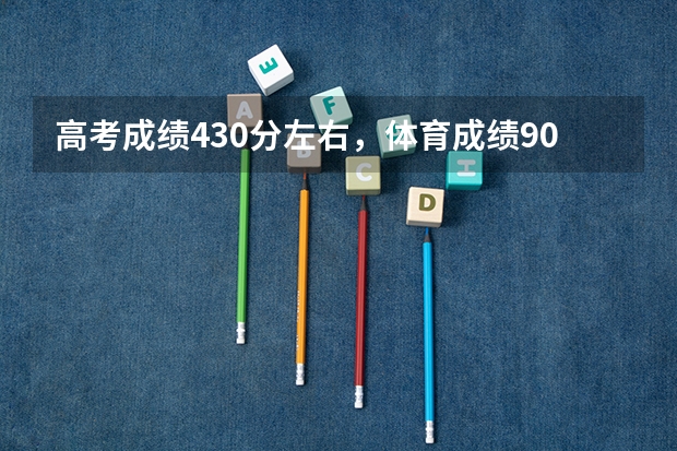 高考成绩430分左右，体育成绩90+，可以上什么样的大学？最好的是哪个大学？
