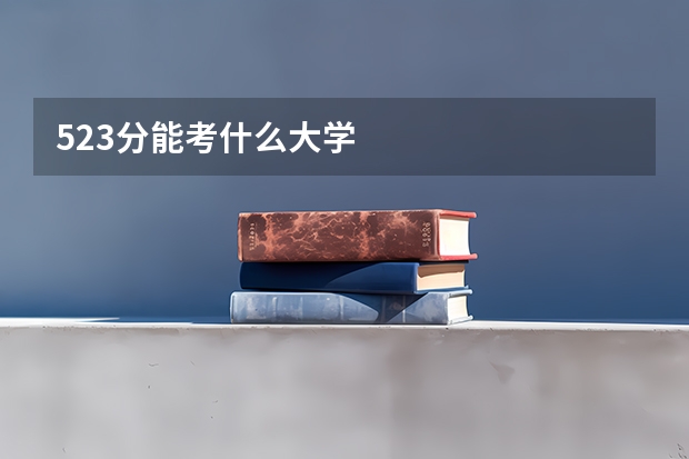 523分能考什么大学
