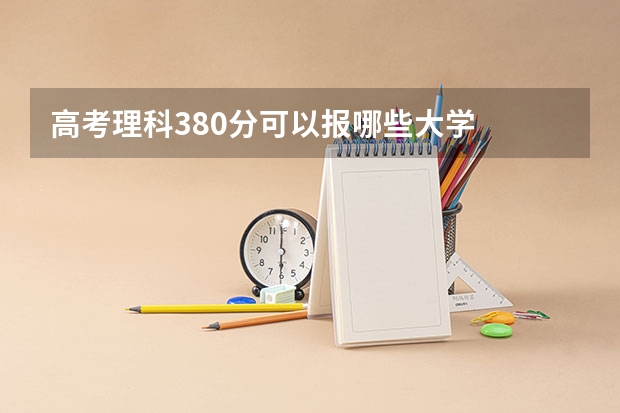 高考理科380分可以报哪些大学
