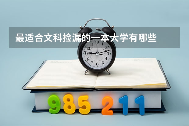 最适合文科捡漏的一本大学有哪些
