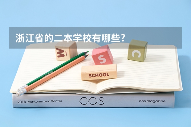 浙江省的二本学校有哪些?