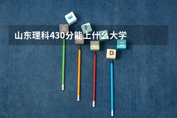 山东理科430分能上什么大学