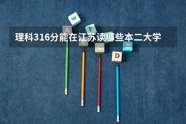 理科316分能在江苏读哪些本二大学选修是cc