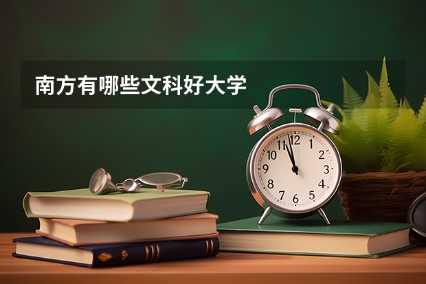 南方有哪些文科好大学