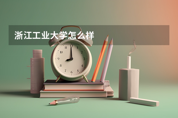 浙江工业大学怎么样