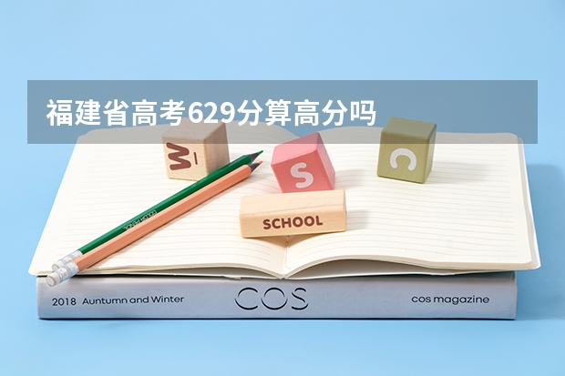 福建省高考629分算高分吗