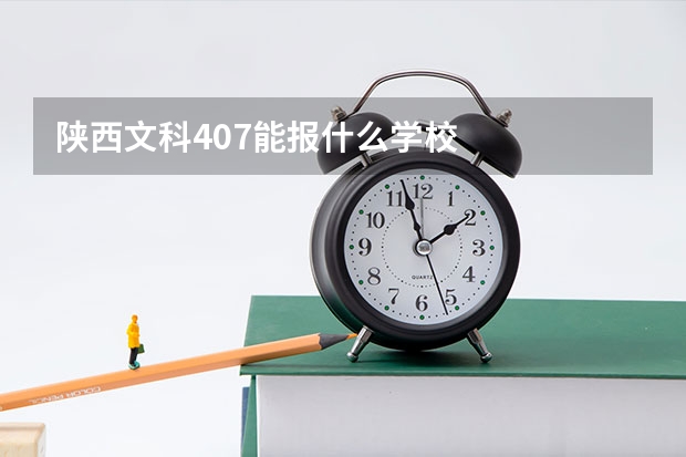 陕西文科407能报什么学校