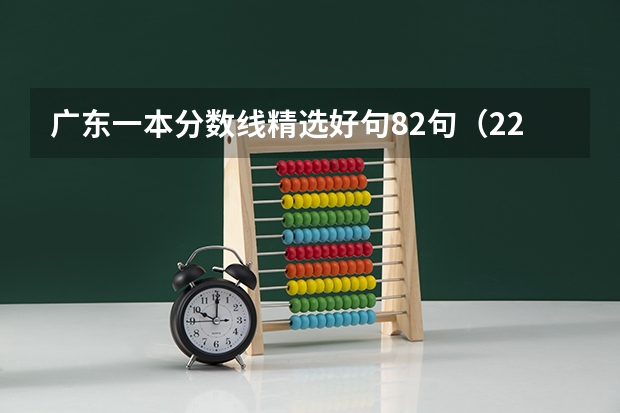 广东一本分数线精选好句82句(22届高考分数线)